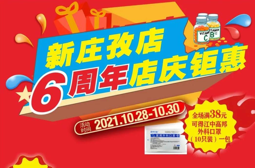 【10月28日-10月30日】康寶大藥房（新莊孜店）六周年店慶，活動期間優惠多多、歡迎惠顧?。?！